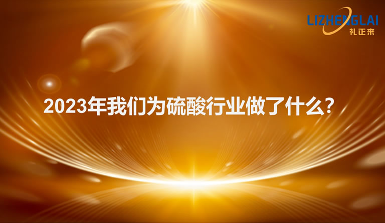 2023年我們為硫酸行業做了什么！